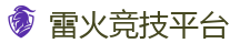 雷火竞技官网_顶级电竞体育赛事平台